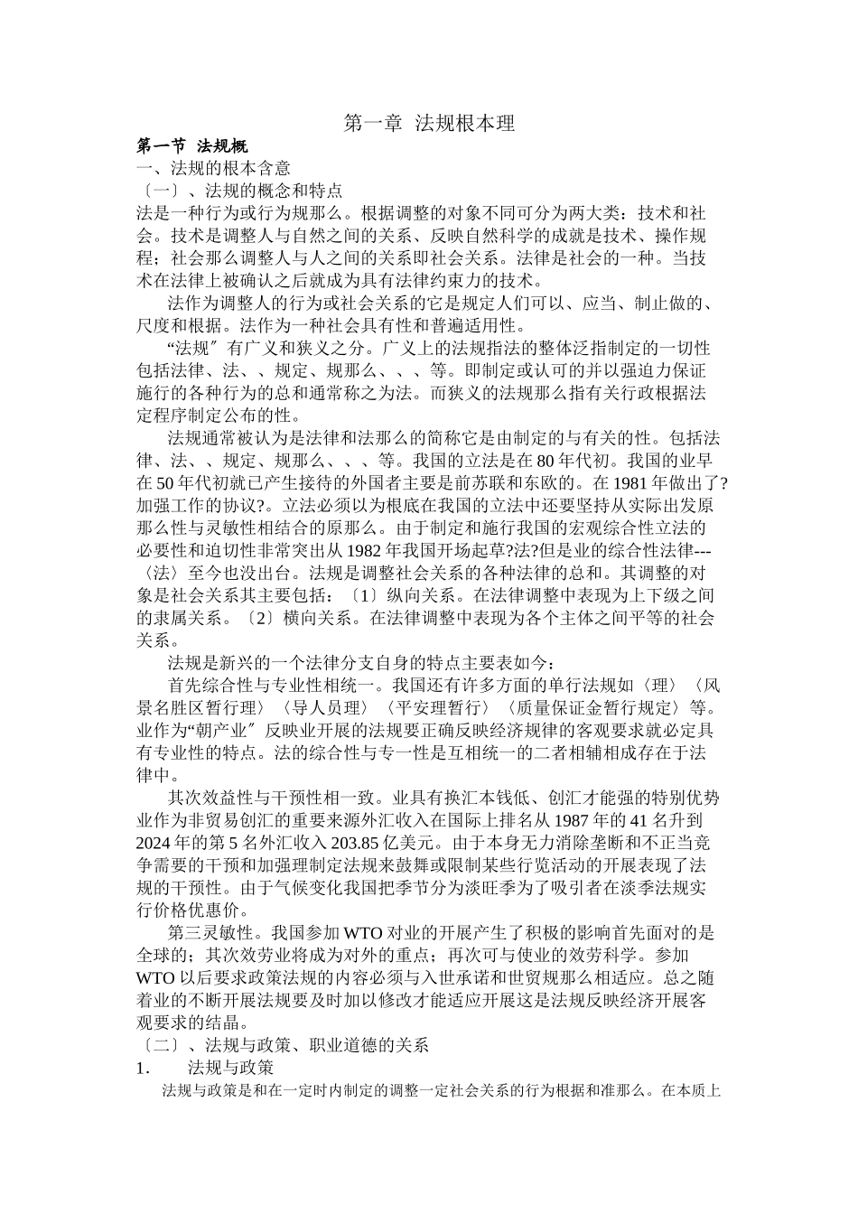 旅游法规自学要点-西安自考孙根茂_第1页