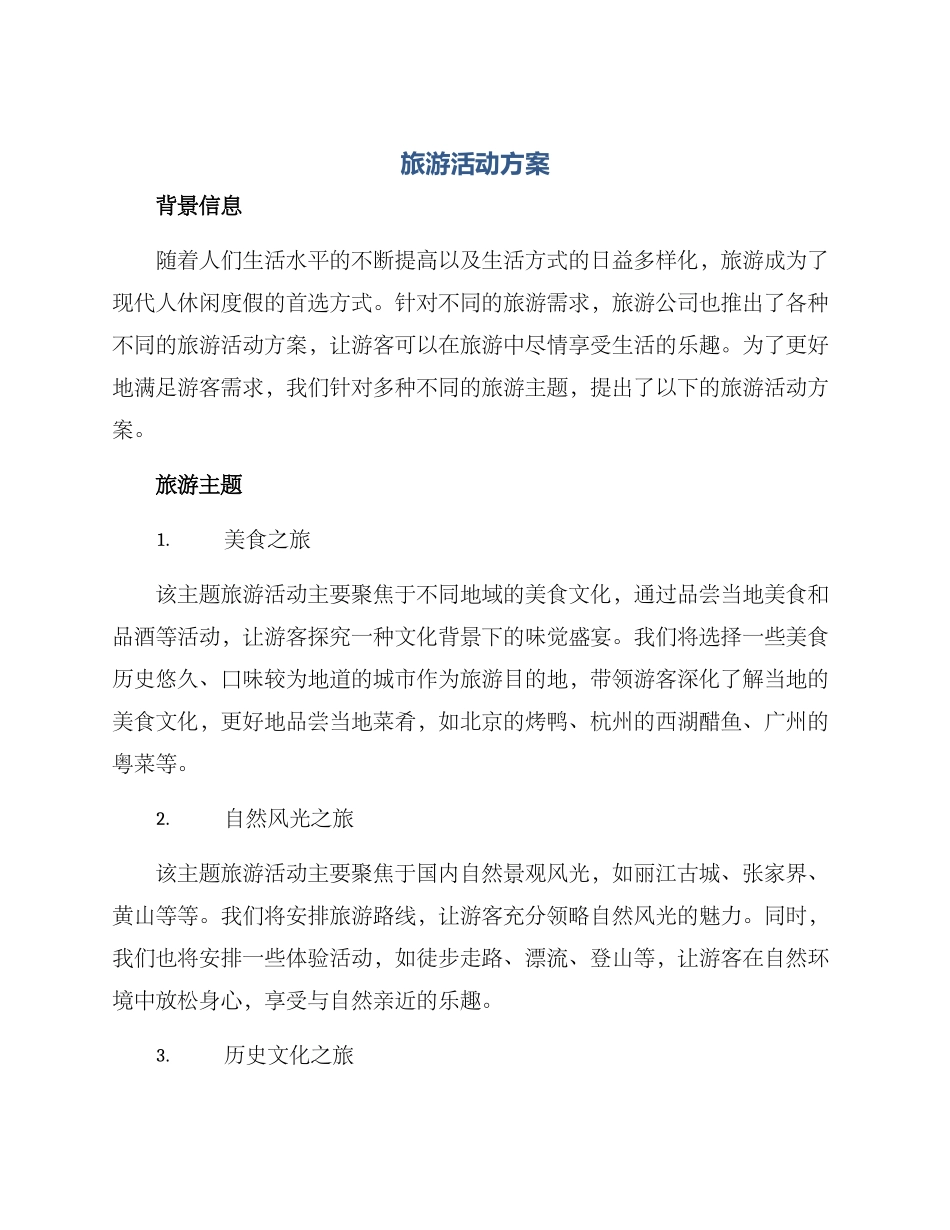 旅游活动方案_第1页