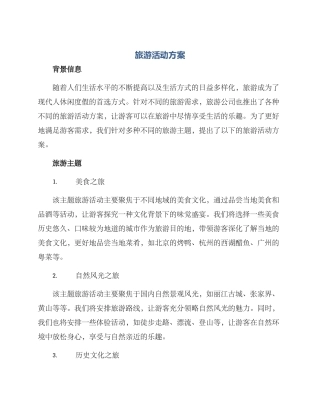 旅游活动方案