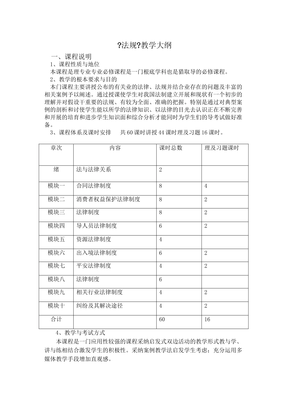 旅游法规教学大纲_第1页