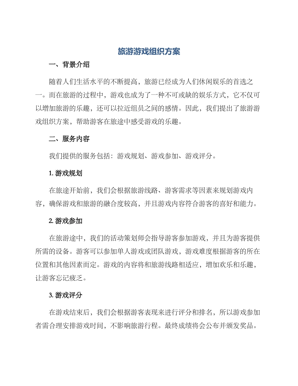 旅游游戏组织方案_第1页