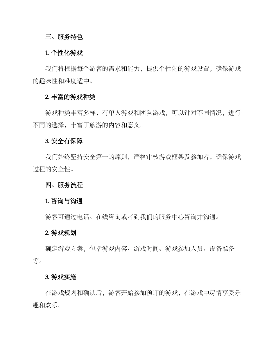 旅游游戏组织方案_第2页
