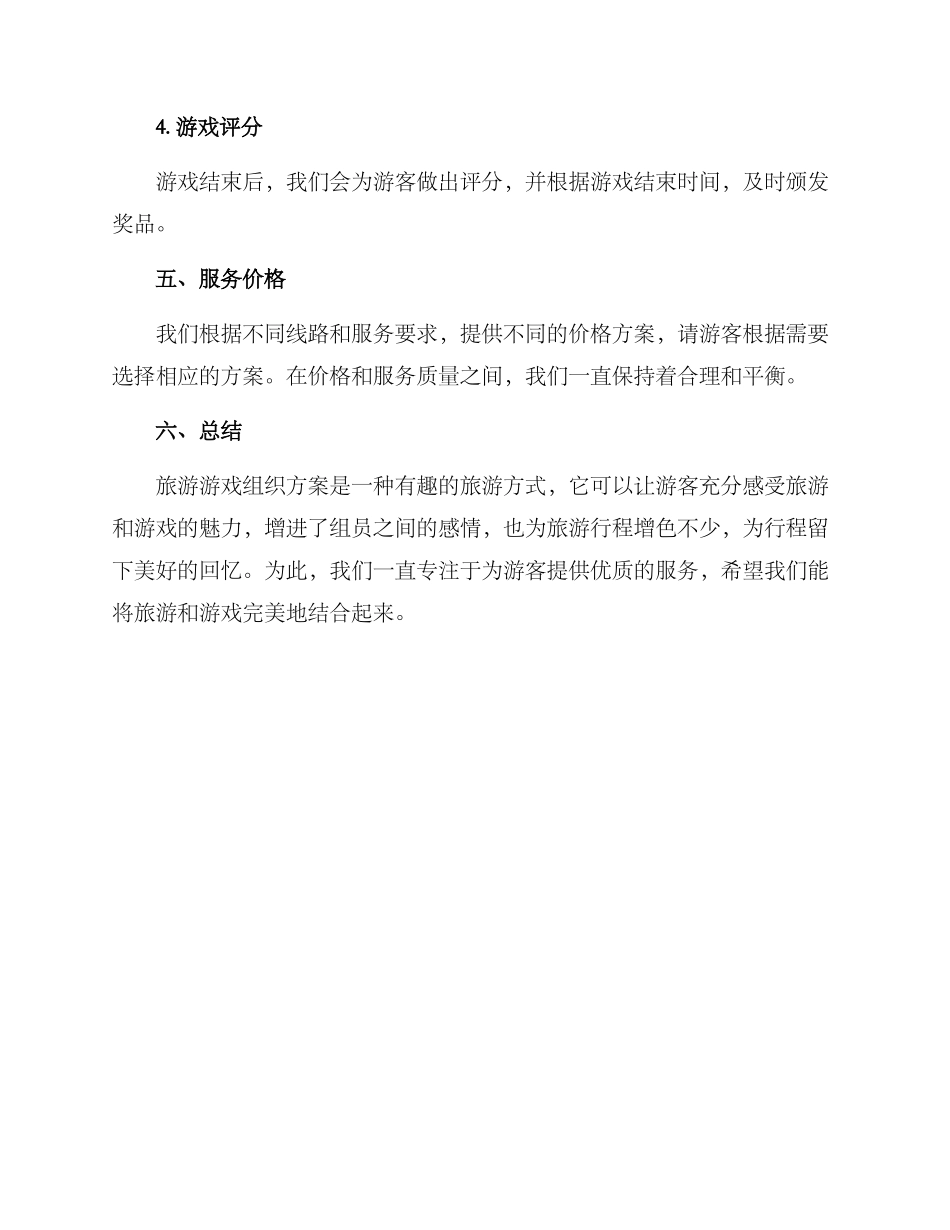 旅游游戏组织方案_第3页