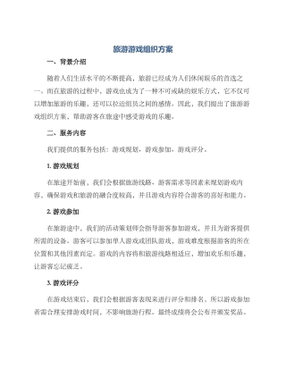 旅游游戏组织方案