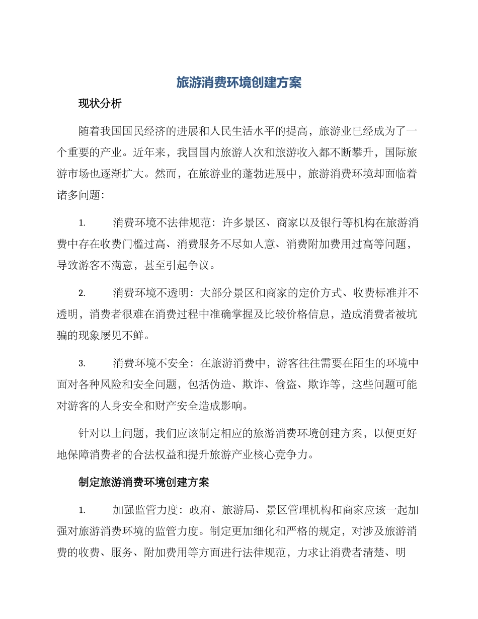 旅游消费环境创建方案_第1页