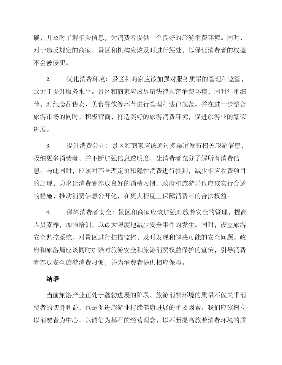 旅游消费环境创建方案_第2页