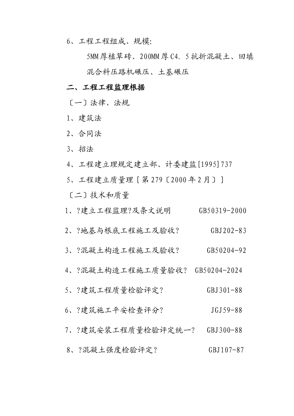 旅游环保客车服务设施工程监理规划_第2页