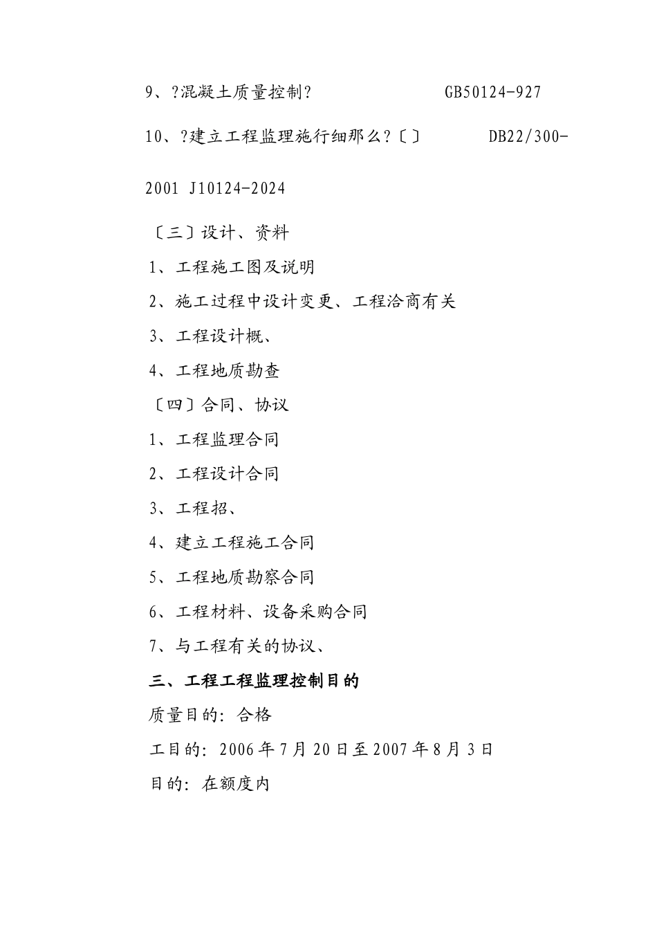 旅游环保客车服务设施工程监理规划_第3页