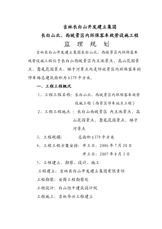 旅游环保客车服务设施工程监理规划