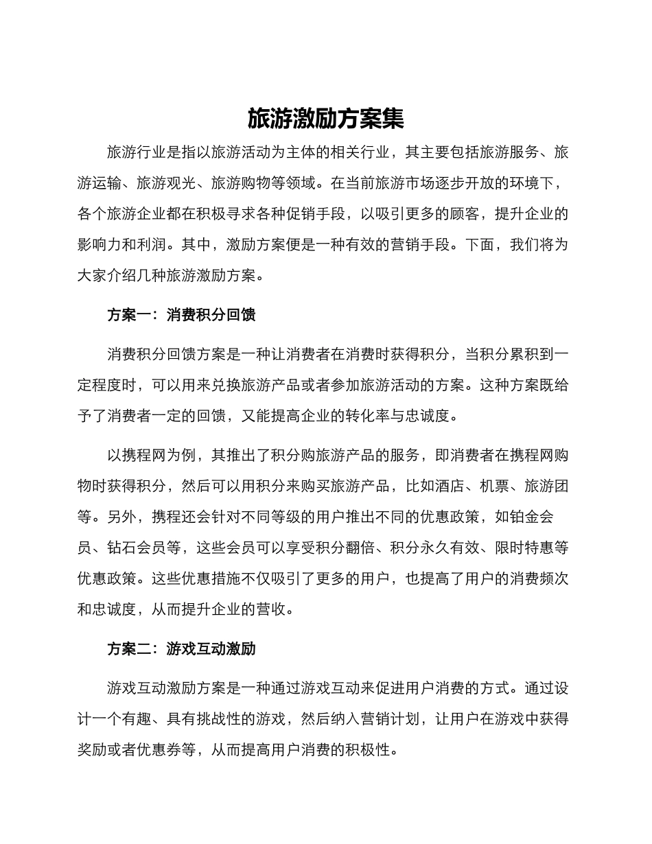 旅游激励方案集_第1页