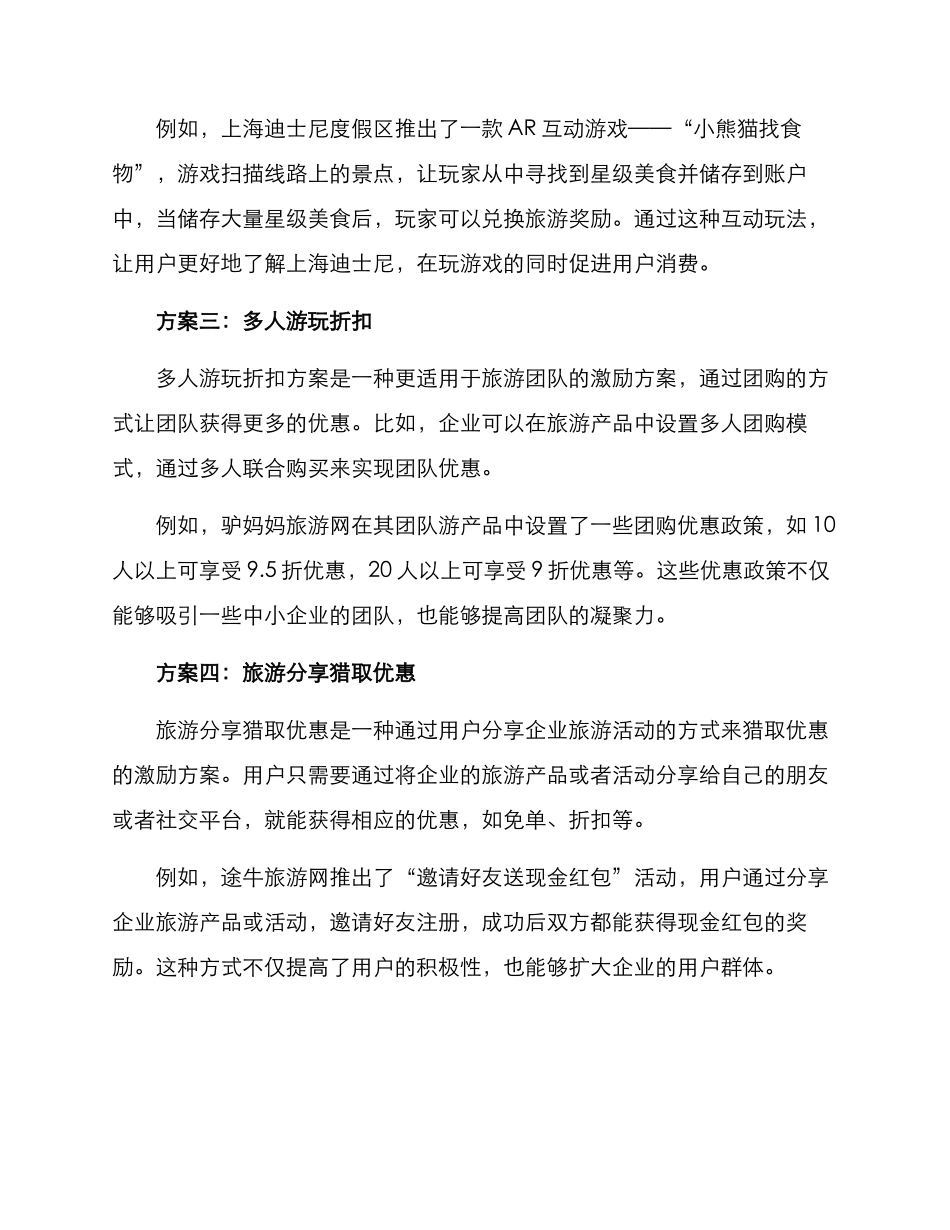 旅游激励方案集_第2页