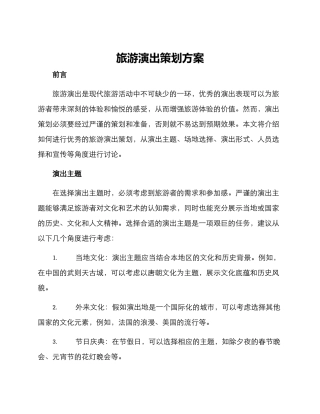 旅游演出策划方案