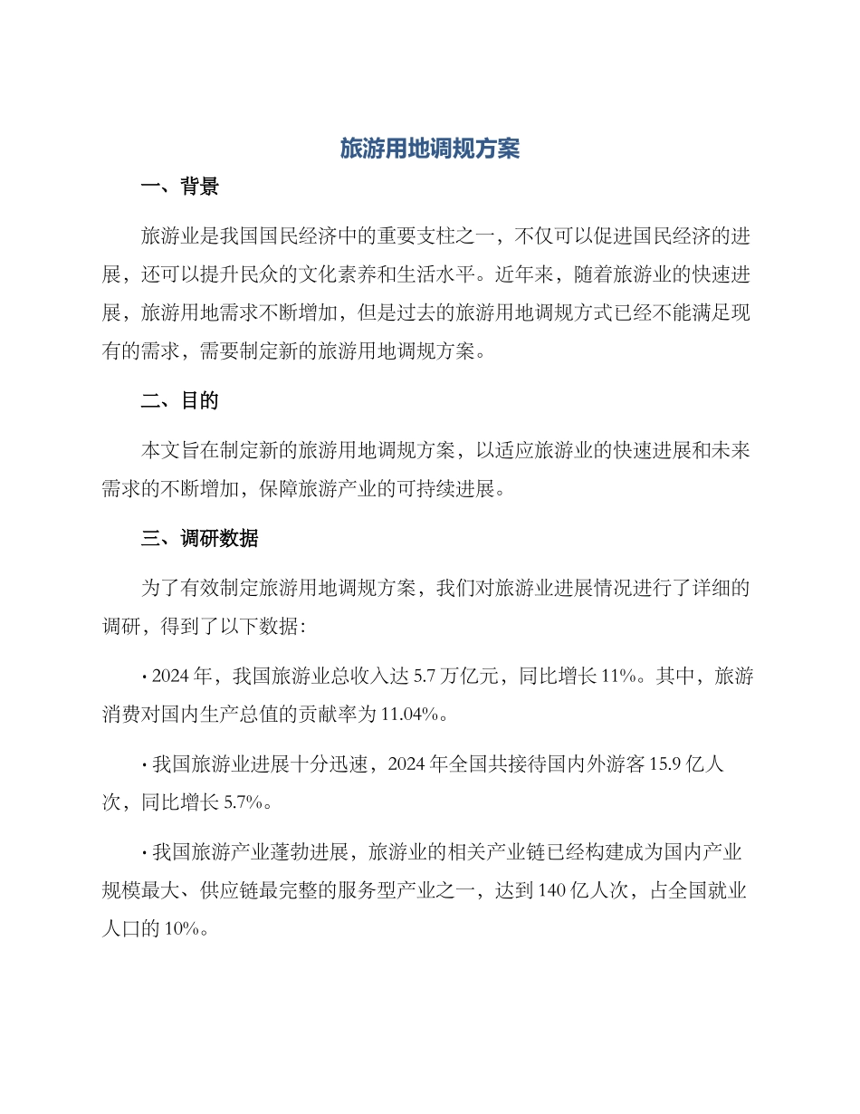 旅游用地调规方案_第1页