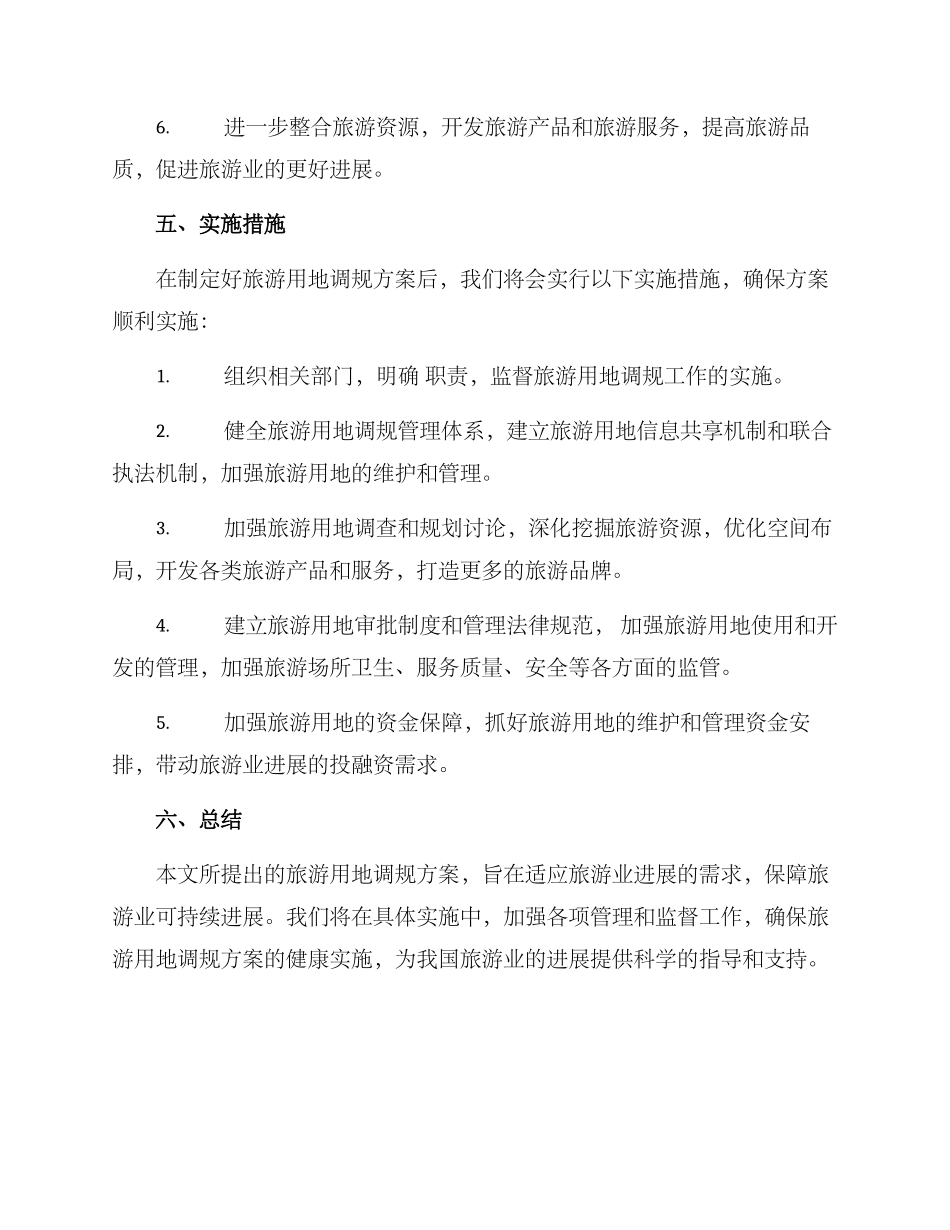 旅游用地调规方案_第3页