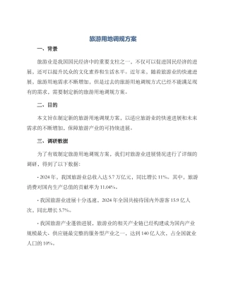 旅游用地调规方案