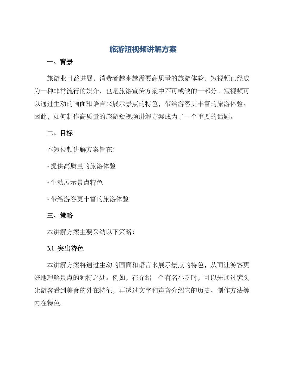 旅游短视频讲解方案_第1页
