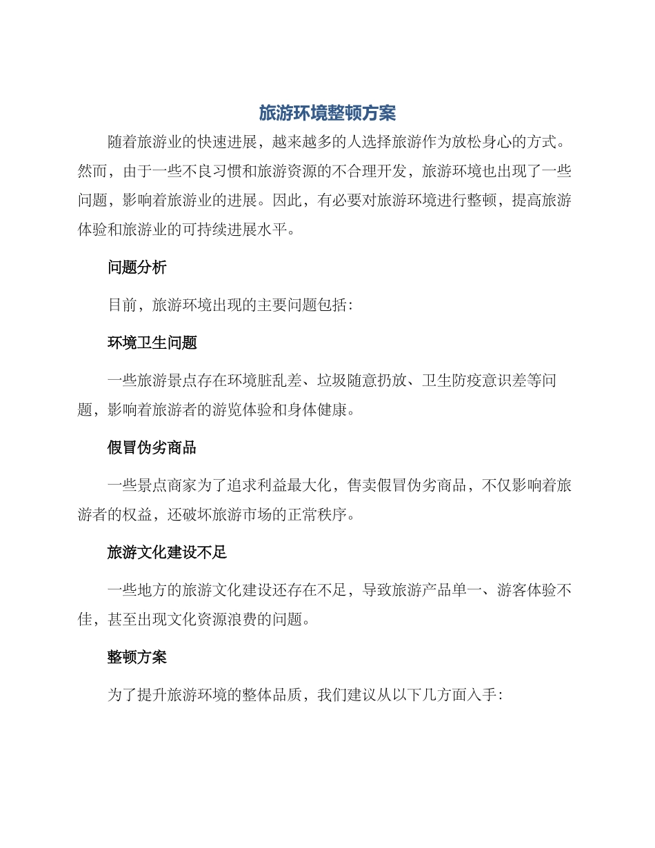 旅游环境整顿方案_第1页