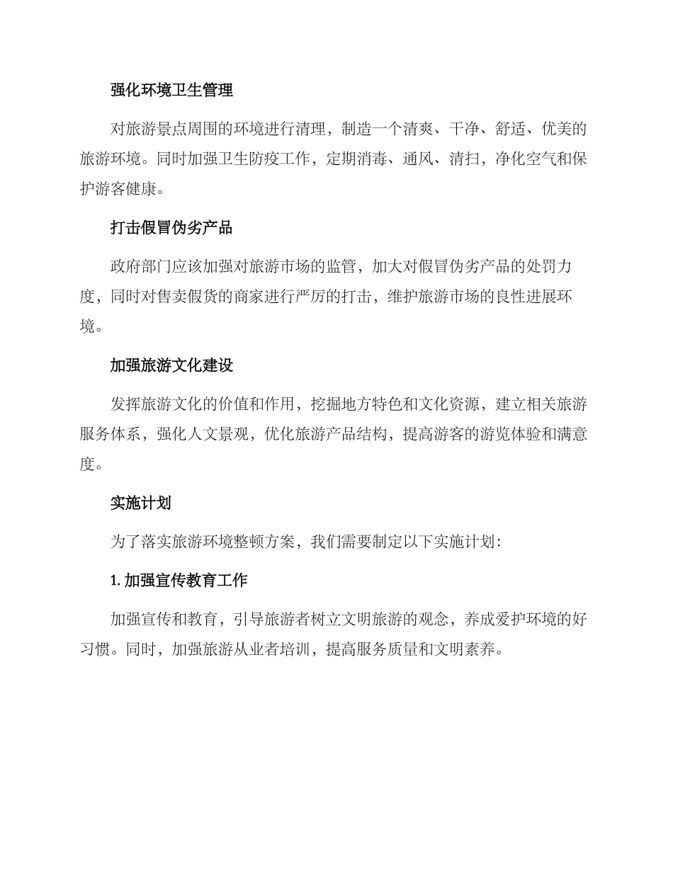 旅游环境整顿方案_第2页