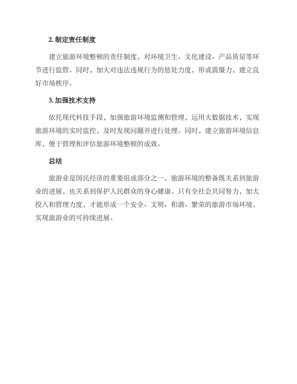 旅游环境整顿方案_第3页