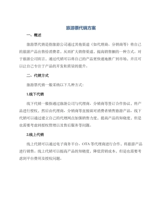 旅游票代销方案