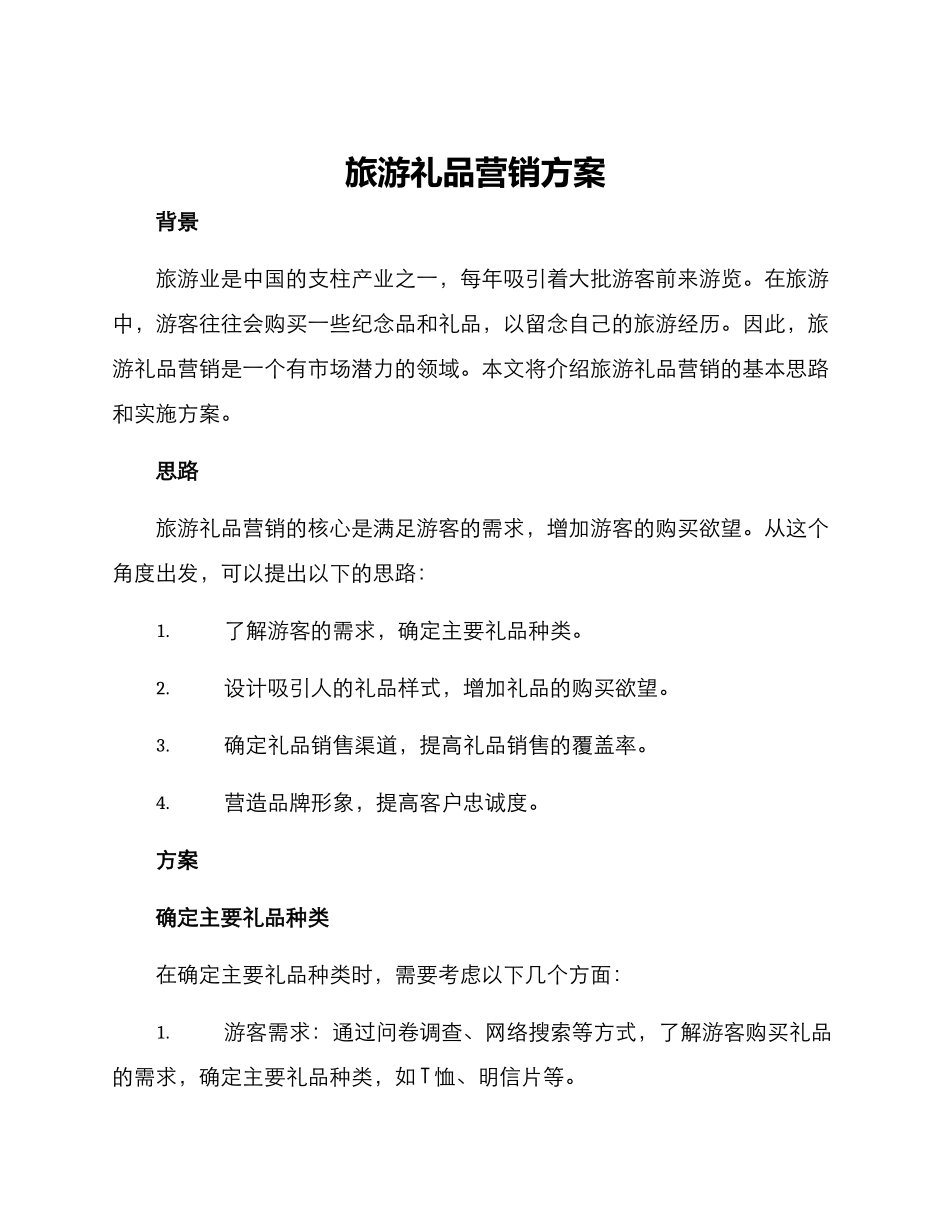 旅游礼品营销方案_第1页