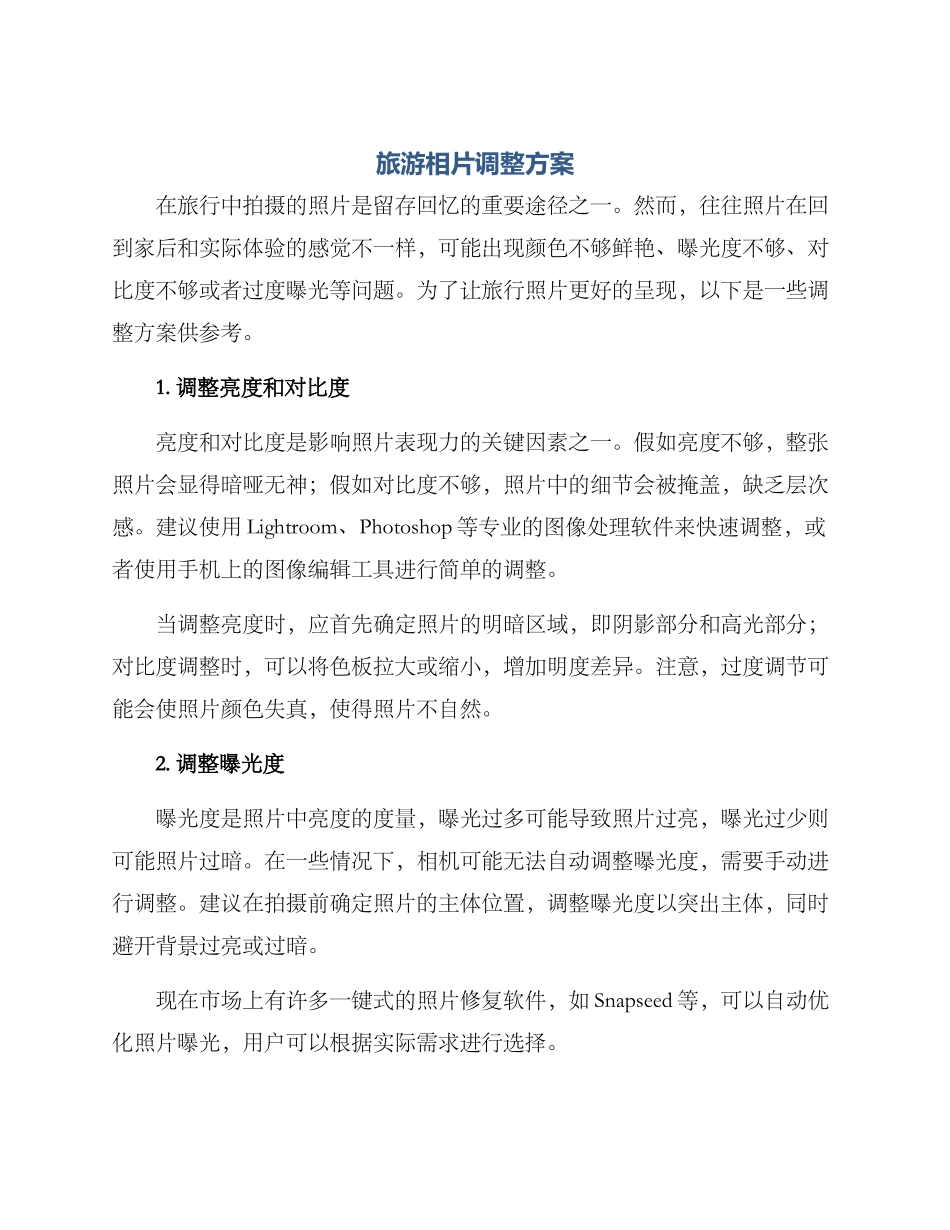 旅游相片调整方案_第1页