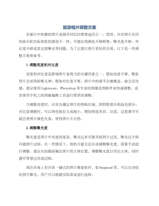 旅游相片调整方案