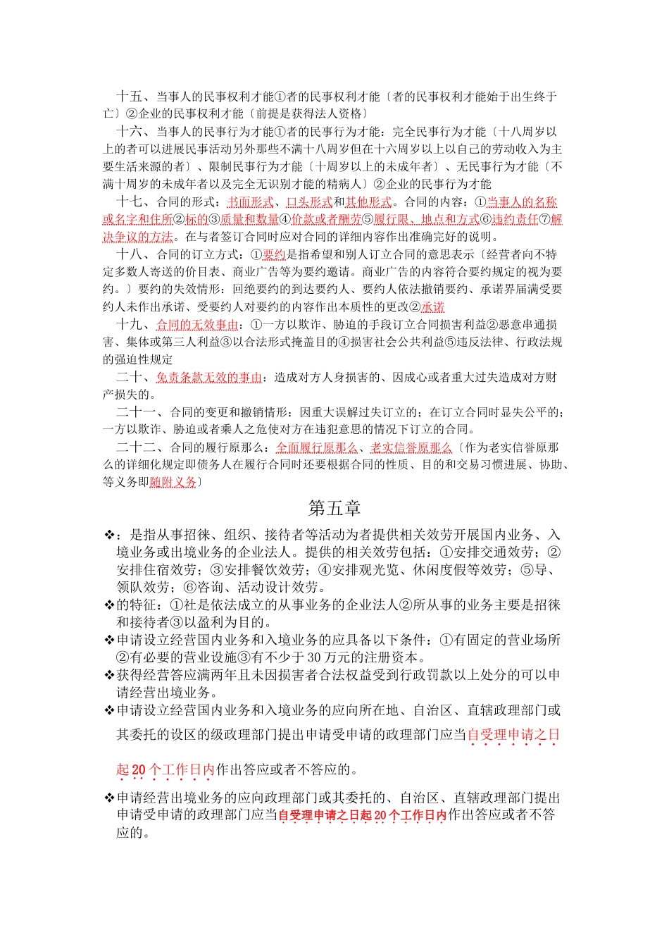 旅游管理大一旅游法规重点_第2页