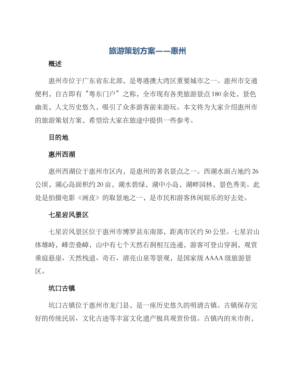 旅游策划方案惠州_第1页