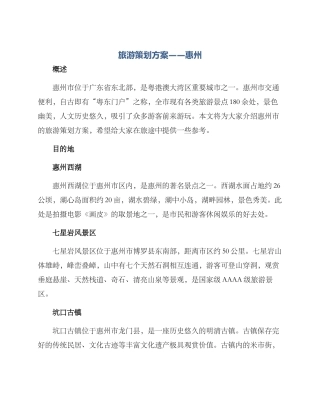旅游策划方案惠州