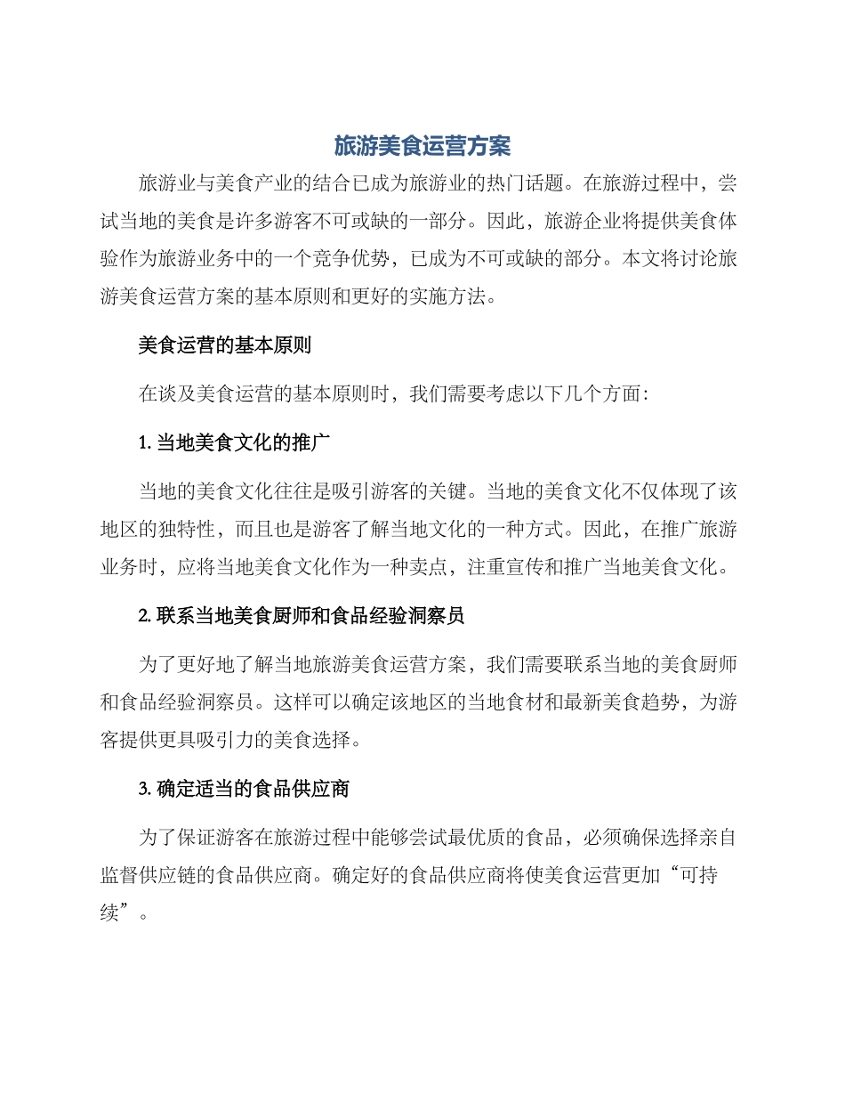 旅游美食运营方案_第1页