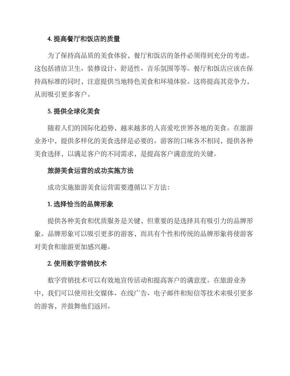 旅游美食运营方案_第2页