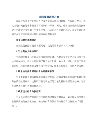 旅游美食运营方案