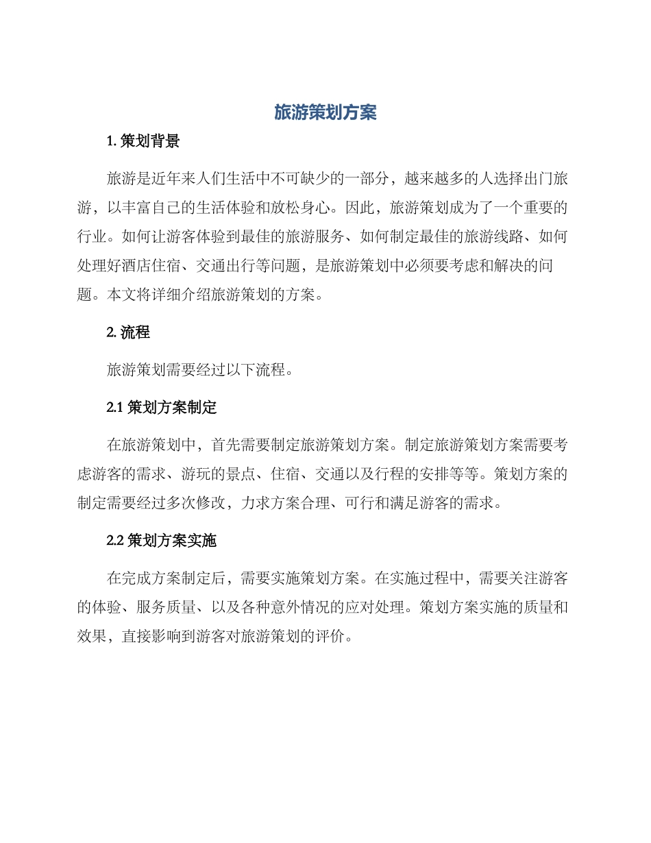 旅游策划方案_第1页