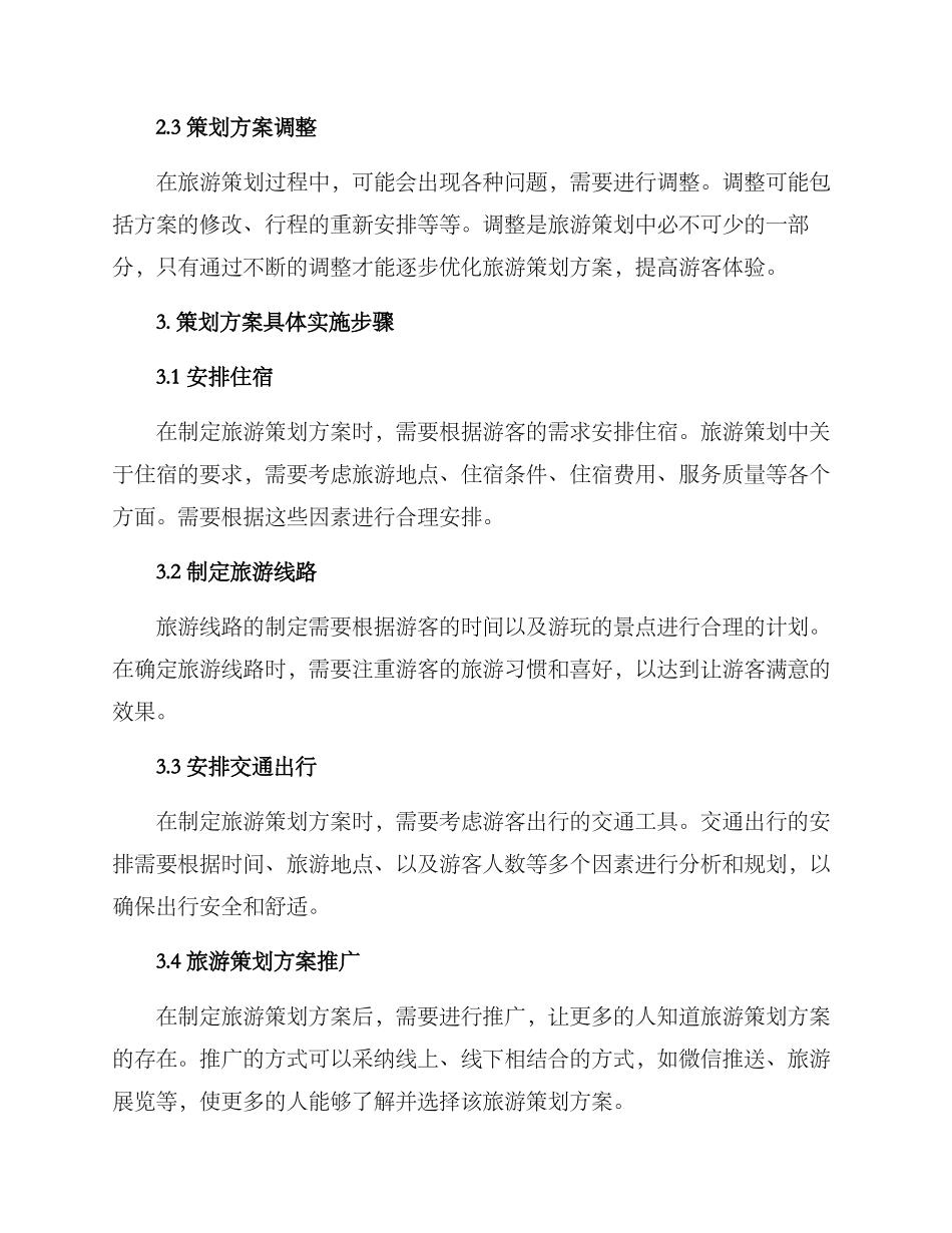 旅游策划方案_第2页
