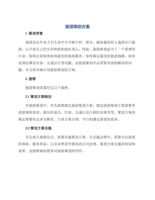 旅游策划方案