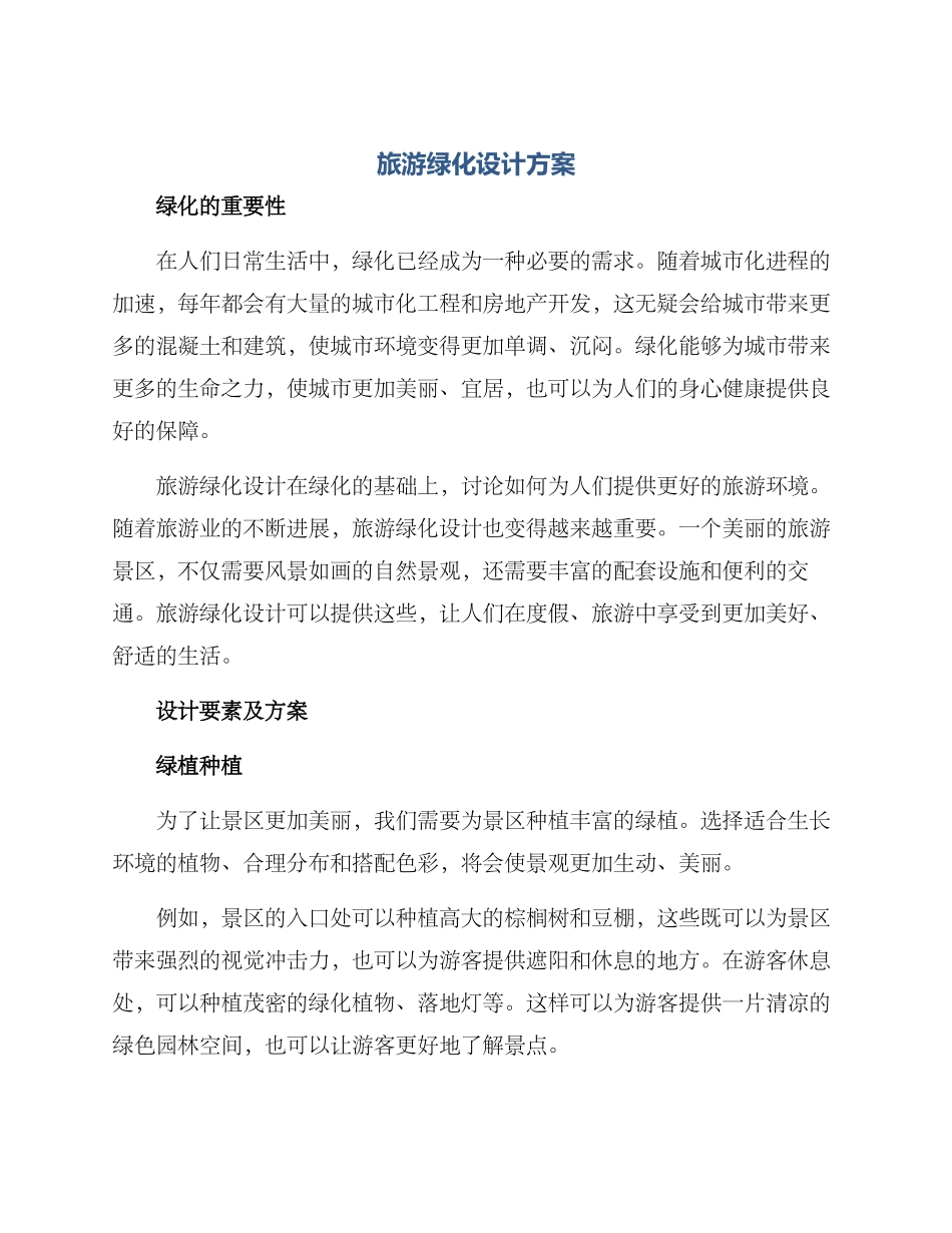 旅游绿化设计方案_第1页