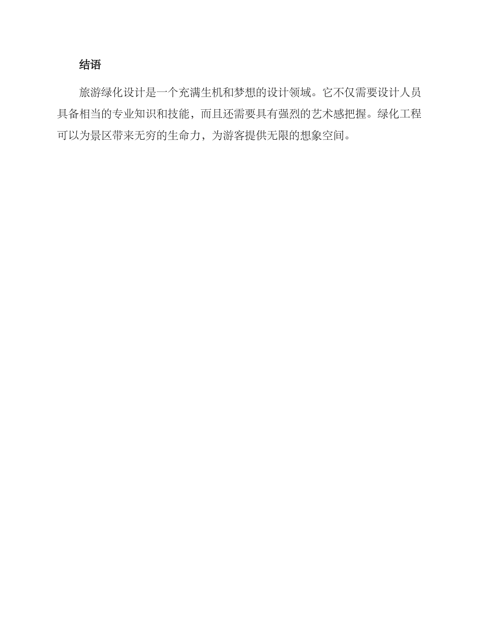 旅游绿化设计方案_第3页