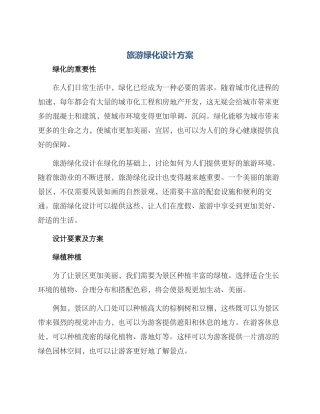 旅游绿化设计方案