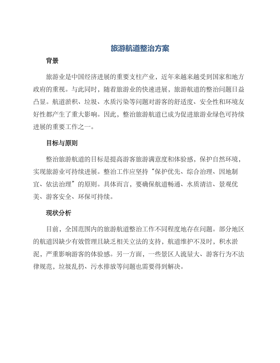 旅游航道整治方案_第1页