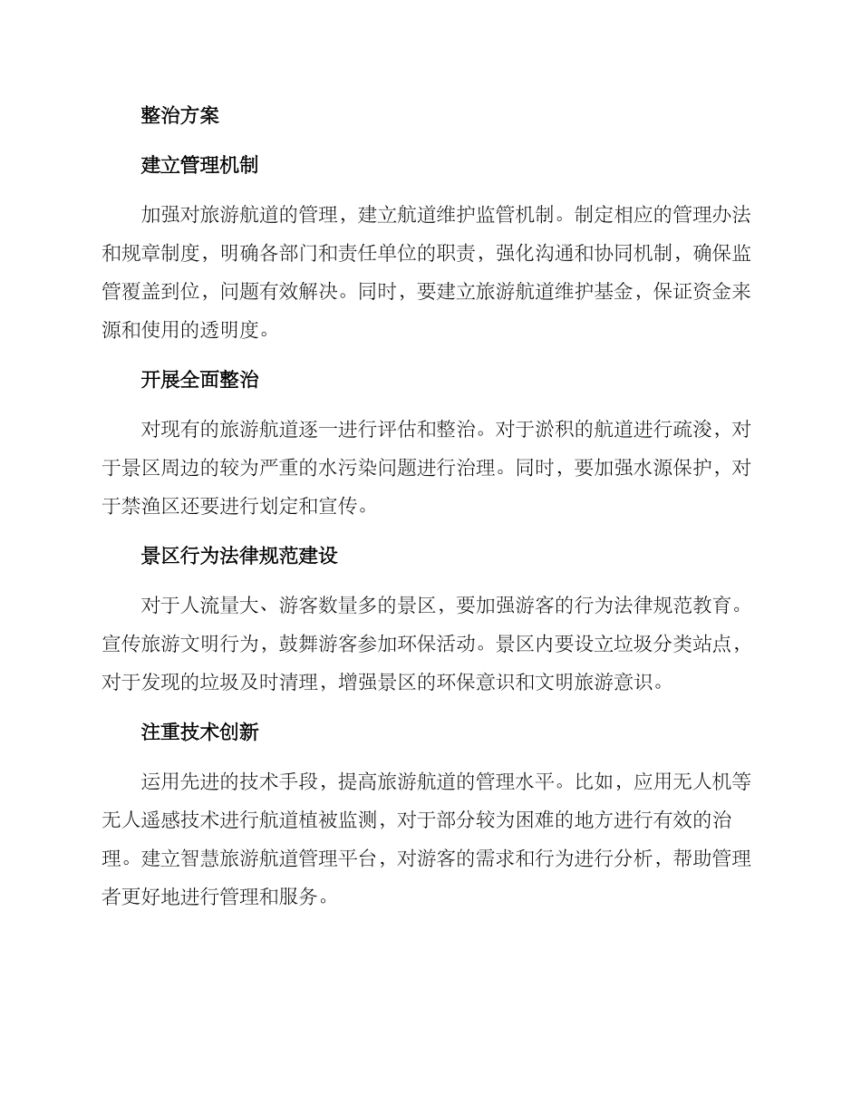 旅游航道整治方案_第2页