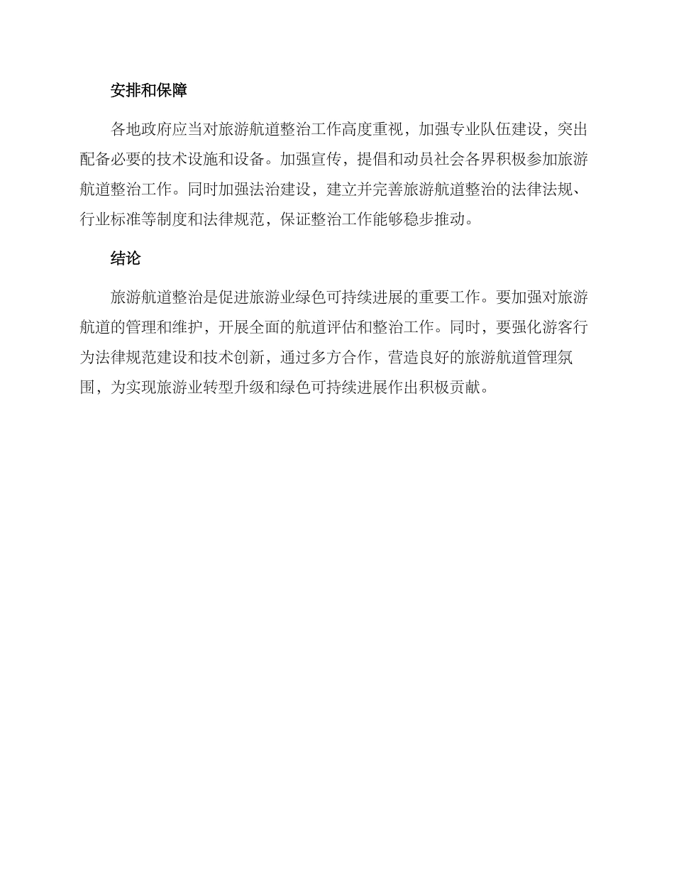 旅游航道整治方案_第3页