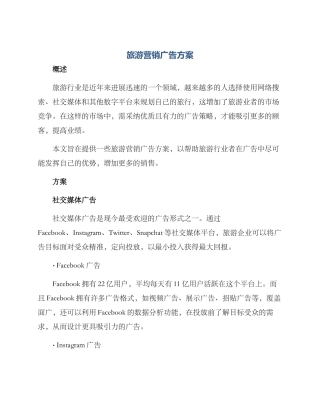 旅游营销广告方案