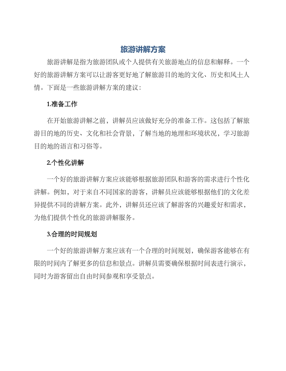 旅游讲解方案_第1页