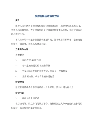 旅游营销活动策划方案