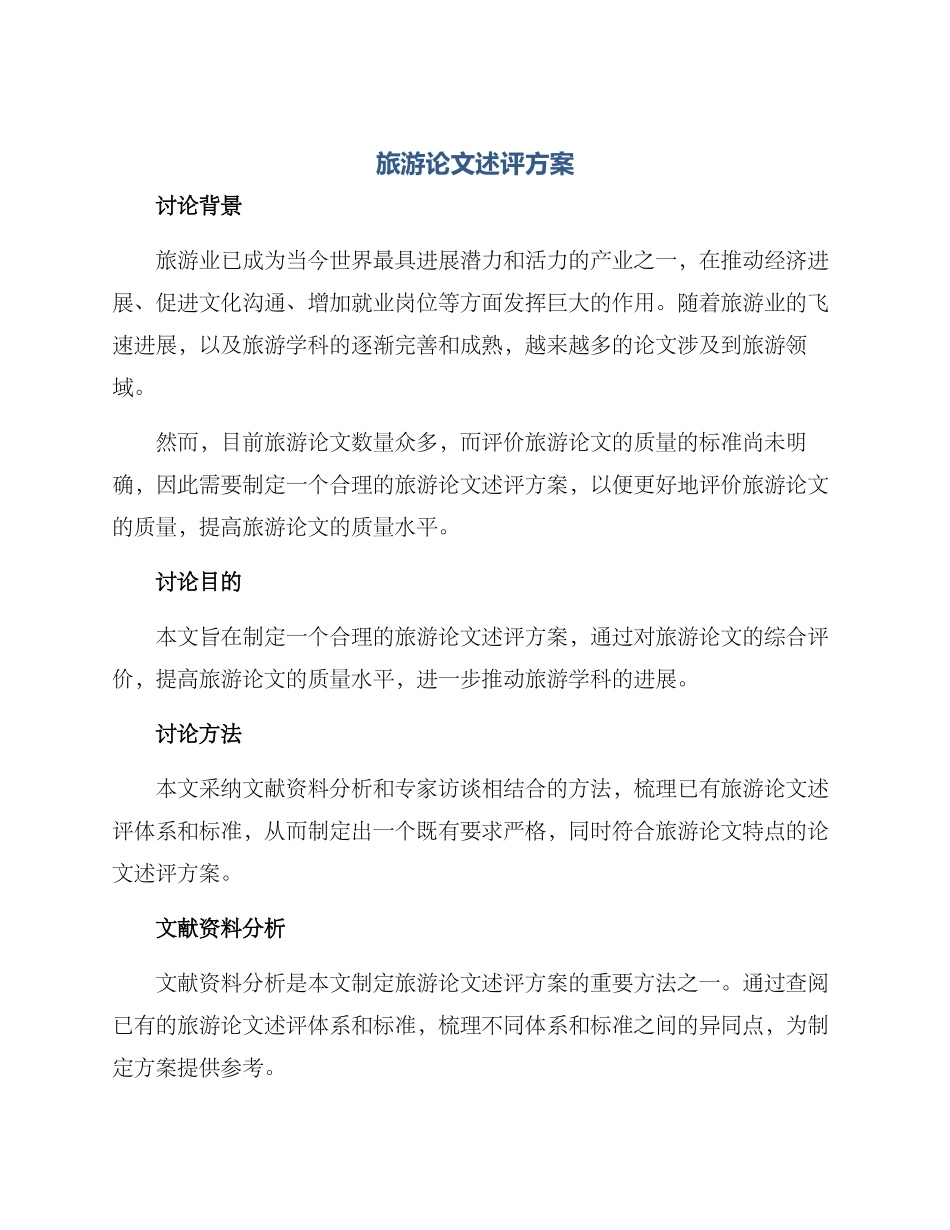 旅游论文述评方案_第1页