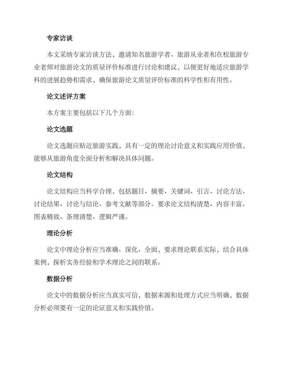 旅游论文述评方案_第2页