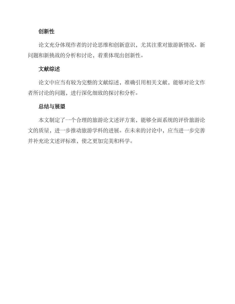 旅游论文述评方案_第3页