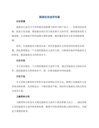 旅游论文述评方案