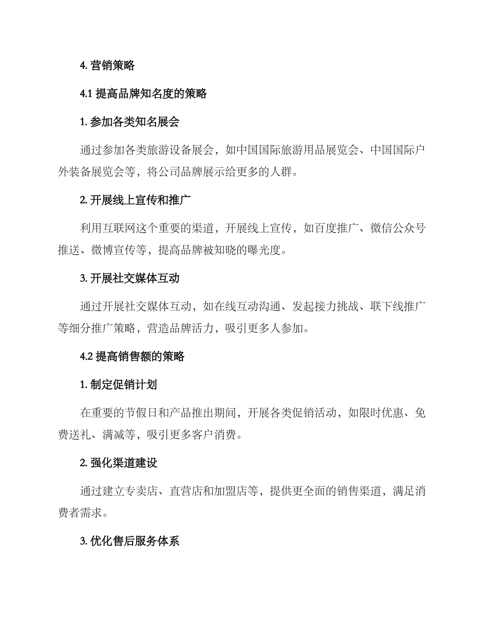 旅游设备营销方案_第2页